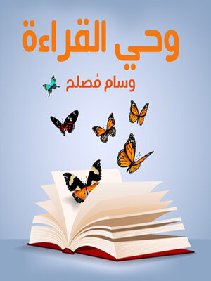 cover image of وحي القراءة